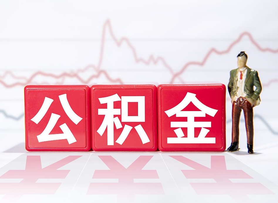 淮南两年的住房公积金能取多少钱（2年公积金能取多少）