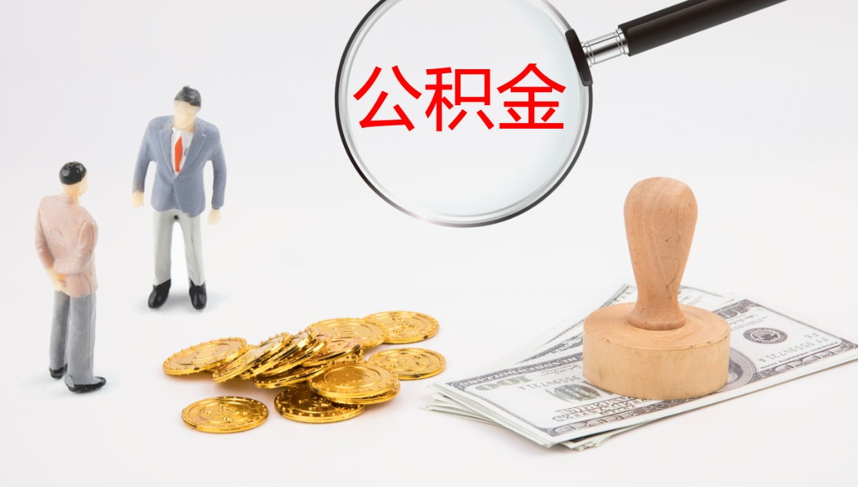 淮南公积（城市令公积金查询）