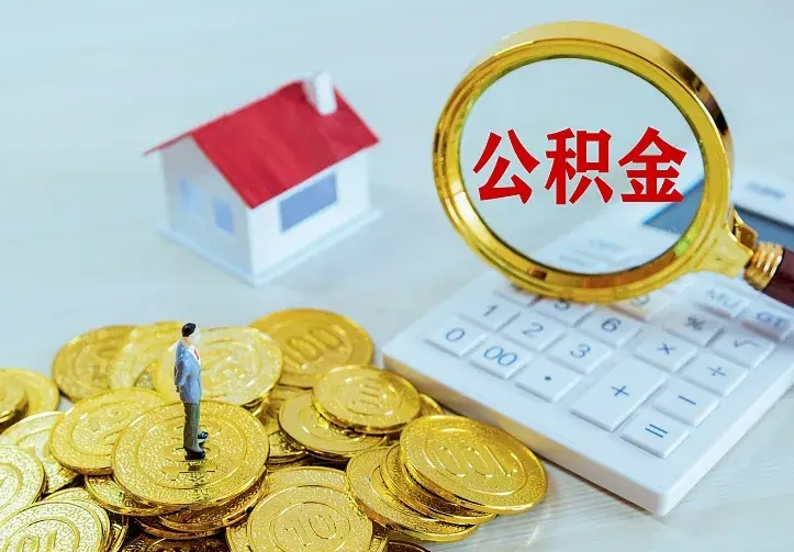 淮南住房公积金多少可以取出来（公积金多少能提取出来）