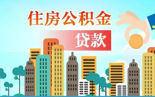 淮南住房公积金多少可以取出来（公积金多少能提取出来）